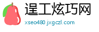 逞工炫巧网
