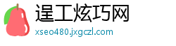 逞工炫巧网